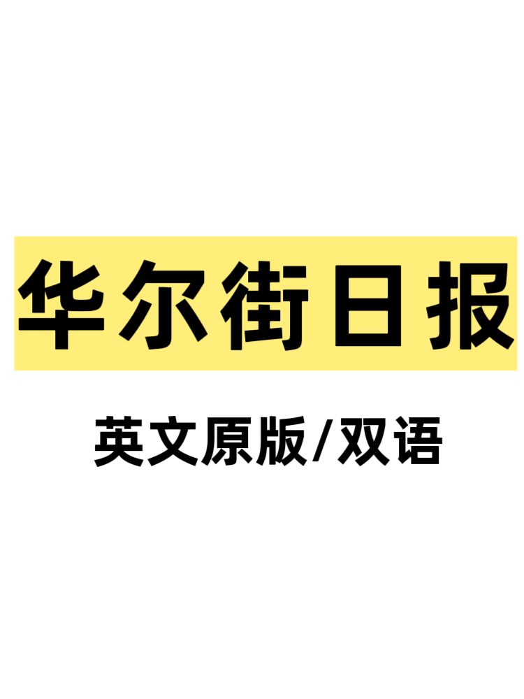 华尔街日报