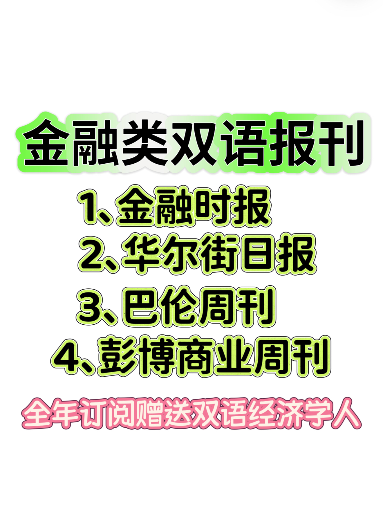 金融类双语报刊