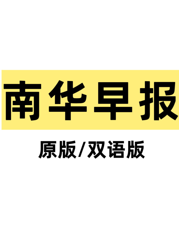 南华早报